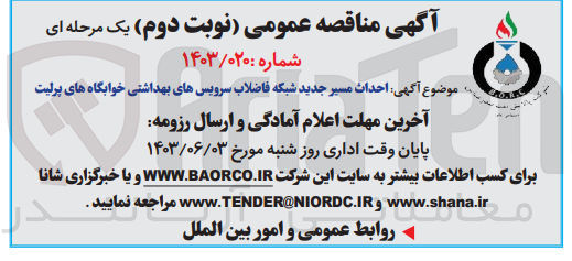 تصویر کوچک آگهی احداث مسیر جدید شبکه فاضلاب سرویس های بهداشتی خوابگاه های پرلیت 