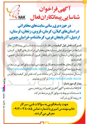 تصویر کوچک آگهی در حوزه برق رسانی سایتهای مخابراتی در استانهای گیلان، کرمان، قزوین، زنجان، لرستان اردبیل آذربایجان غربی کرمانشاه و خراسان جنوبی
