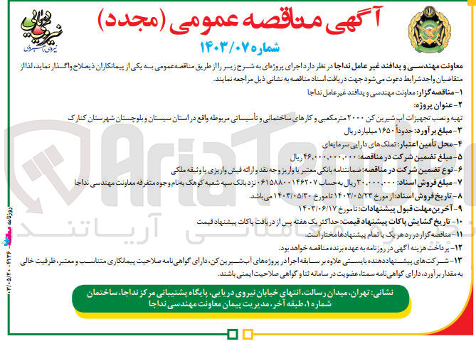 تصویر کوچک آگهی تهیه و نصب تجهیزات آب شیرین کن 2000 مترمکعبی و کارهای ساختمانی و تاسیساتی مربوطه