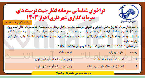 تصویر کوچک آگهی احداث کارخانه آسفالت