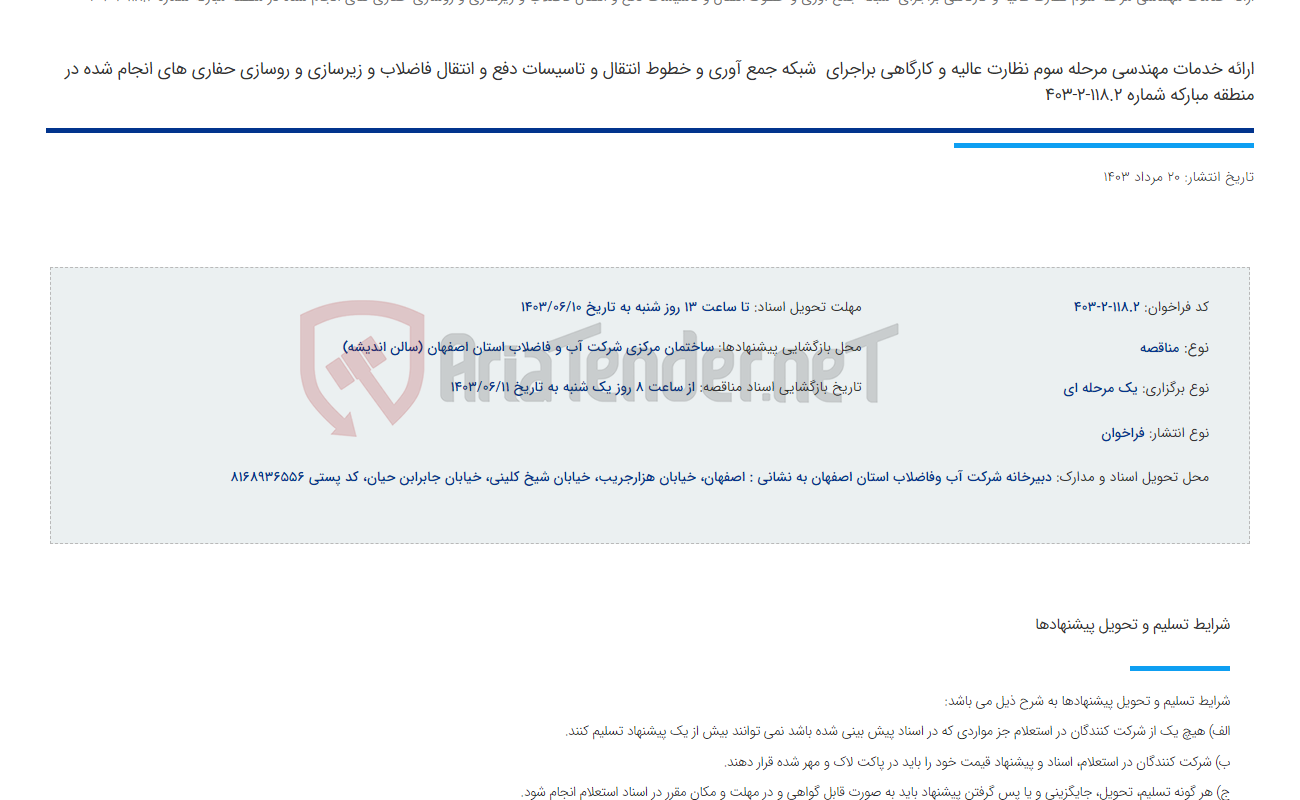 تصویر کوچک آگهی ارائه خدمات مهندسی مرحله سوم نظارت عالیه و کارگاهی براجرای  شبکه جمع آوری و خطوط انتقال و تاسیسات دفع و انتقال فاضلاب و زیرسازی و روسازی حفاری های انجام شده در منطقه مبارکه شماره 118.2-2-403