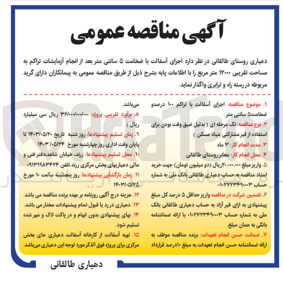 تصویر کوچک آگهی  اجرای آسفالت با ضخامت ۵ سانتی متر بعد از انجام آزمایشات تراکم به مساحت تقریبی ۱۲۰۰۰ متر مربع 