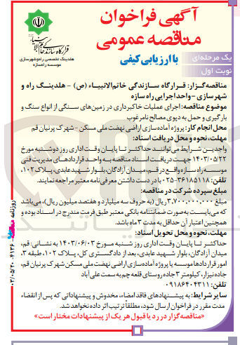 تصویر کوچک آگهی  اجرای عملیات خاکبرداری در زمینهای سنگی از انواع سنگ و بارگیری و حمل به دیوی مصالح نامرغوب
