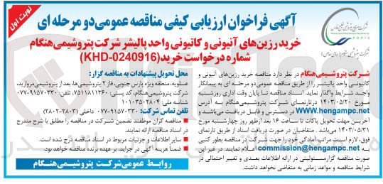 تصویر کوچک آگهی خرید رزین های آنیونی و کاتیونی  واحد پالیشر
