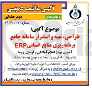 تصویر کوچک آگهی طراحی ،تهیه و استقرار سامانه جامع برنامه ریزی منابع انسانی erp
