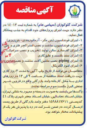 تصویر کوچک آگهی 1- اجرای فونداسیون (بتن مگر آرماتوربندی بتن ریزی)
2- اجرای فونداسیون ساخت و نصب استراکچر فلزی و بتنی 
3- اجرای کف سازی سالن تولید تخریب و نصب سرامیک
4- اجرای سند بلاست و عایق کاری
5- اجرای piping نصب ماشین آلات ساخت و نصب و مخزن
6- اجرای امور الکتریکال