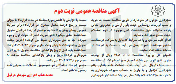 تصویر کوچک آگهی مناقصه عمومی یک مرحله ای خرید لوازمات برقی جهت روشنایی بلوار ارتش و کندروی پارک خانواده 
