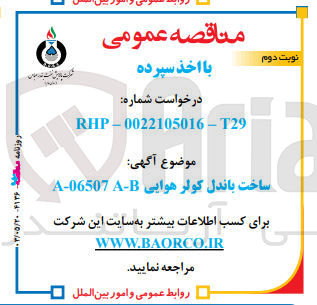 تصویر کوچک آگهی ساخت باندل کولر هوایی A-06507 A~B