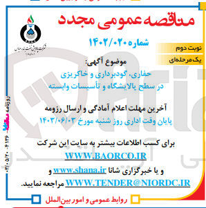 تصویر کوچک آگهی حفاری ،گودبرداری و خاکریزی در سطح پالایشگاه و تاسیسات وابسته 