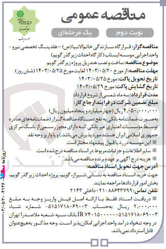 تصویر کوچک آگهی ساخت و نصب هندریل پروژه زیرگذر گویم 