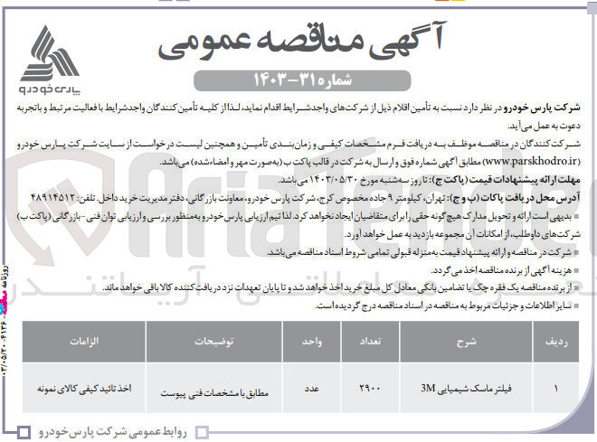 تصویر کوچک آگهی فیلتر ماسک شیمیایی 3M