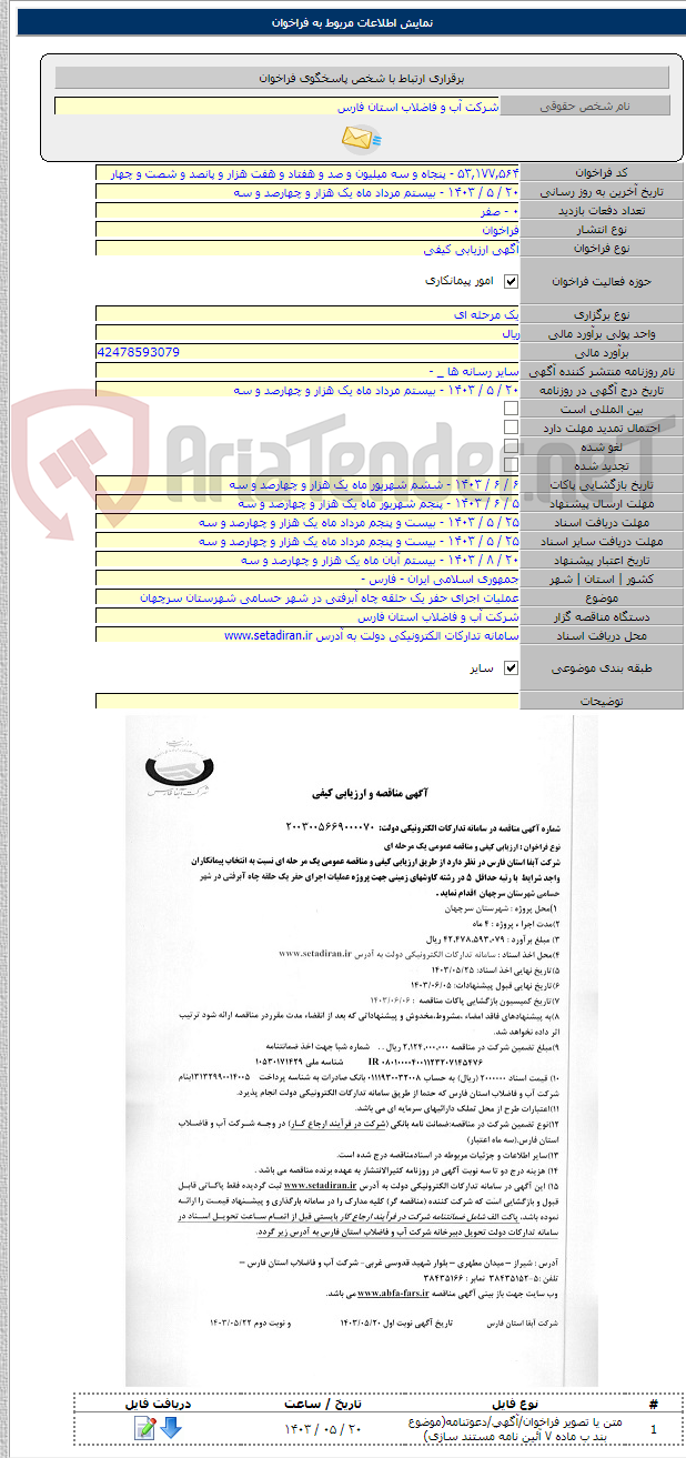 تصویر کوچک آگهی عملیات اجرای حفر یک حلقه چاه آبرفتی در شهر حسامی شهرستان سرچهان