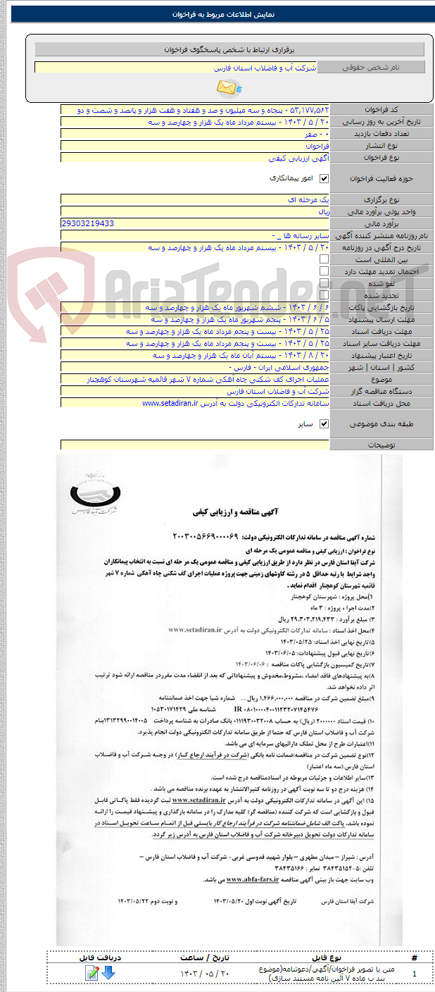 تصویر کوچک آگهی عملیات اجرای کف شکنی چاه آهکی شماره ۷ شهر قائمیه شهرستان کوهچنار