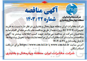 تصویر کوچک آگهی خرید تجهیزات active پروژه نجما 