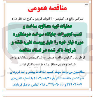 تصویر کوچک آگهی عملیات تهیه مصالح ،ساخت و نصب تجهیزات جایگاه سوخت دو منظوره موردنیاز 