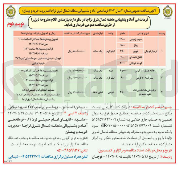 تصویر کوچک آگهی خریداری نیازمندی ها اقلام : 
سیب زمینی - پیاز - هویج - فلفل دلمه ای - گوجه فرنگی 