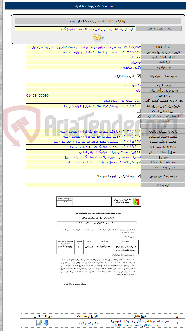 تصویر کوچک آگهی تعمیرات اساسی مامور سرای ساختمان گلها خیابان طلوع