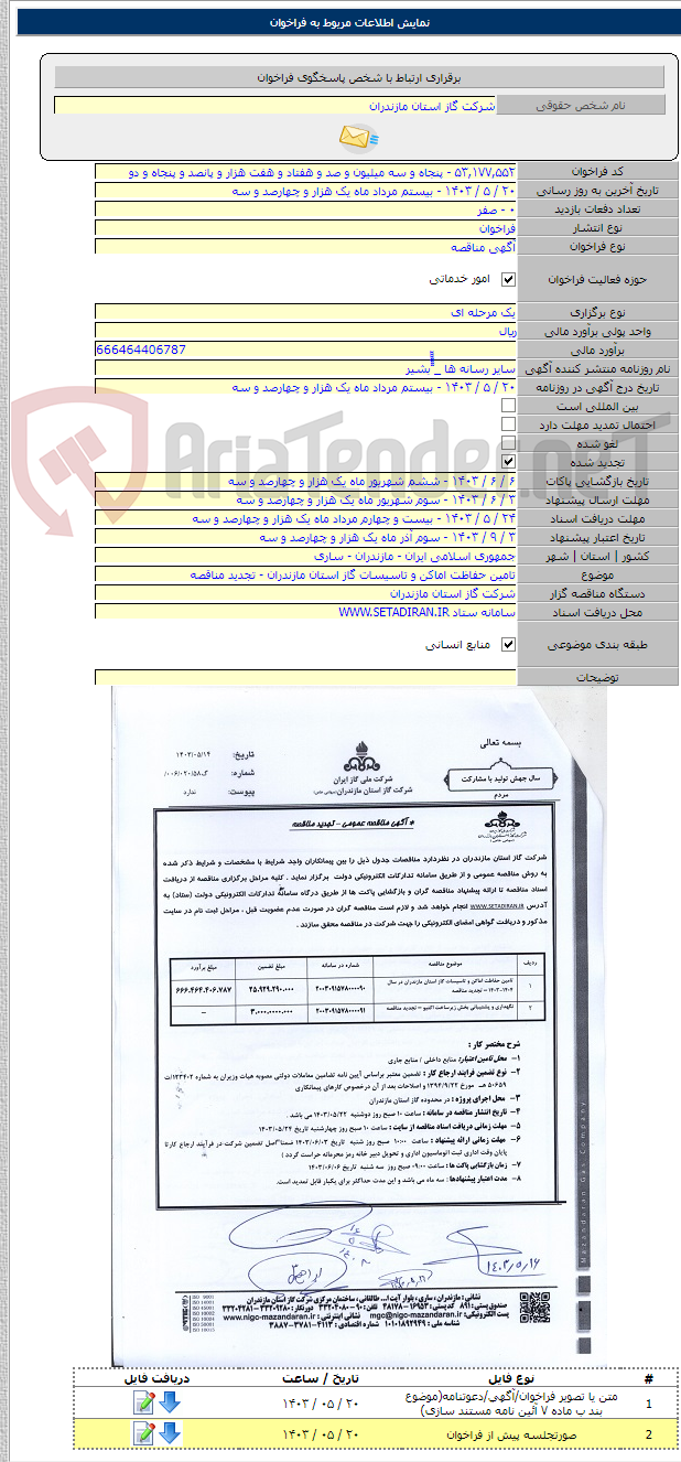 تصویر کوچک آگهی تامین حفاظت اماکن و تاسیسات گاز استان مازندران - تجدید مناقصه