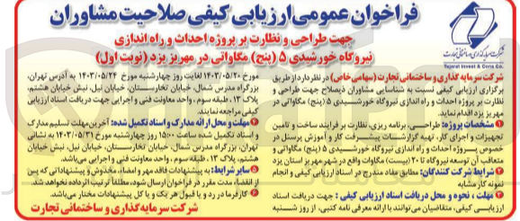 تصویر کوچک آگهی طراحی و نظارت بر پروژه احداث و راه اندازی نیروگاه خورشیدی 5 مگاواتی در مهریز یزد 