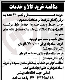 تصویر کوچک آگهی خرید ،حمل و نصب 12 عدد پله برقی (فضای باز )
خرید ،حمل و نصب حدود 180 متر طول عرشه فلزی (جها 4 دستگاه پل عابر پیاده )