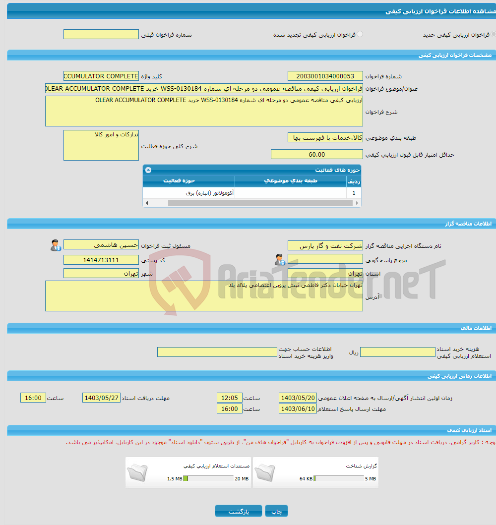 تصویر کوچک آگهی فراخوان ارزیابی کیفی مناقصه عمومی دو مرحله ای شماره WSS-0130184 خرید OLEAR ACCUMULATOR COMPLETE