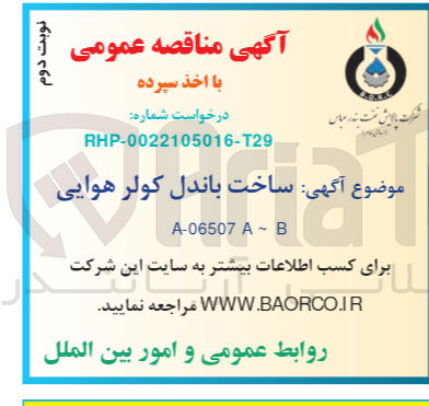 تصویر کوچک آگهی ساخت باندل کولر هوایی
