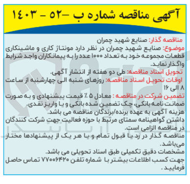 تصویر کوچک آگهی مونتاژ کاری و ماشینکاری قطعات مجموعه خود به تعداد ۱۰۰۰ عدد 