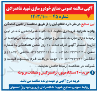تصویر کوچک آگهی خرید ۲۰۰ دستگاه موتور ، ترانسفر کیس و متعلقات مربوطه
