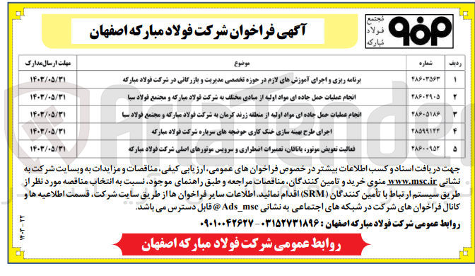 تصویر کوچک آگهی انجام عملیات حمل جاده ای مواد اولیه از مبادی مختلف به شرکت فولاد مبارکه و مجتمع فولاد سبا 
