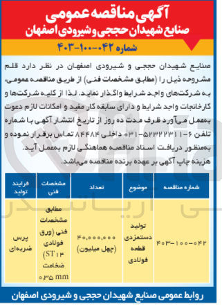 تصویر کوچک آگهی تولید دستمزدی قطعه فولادی 