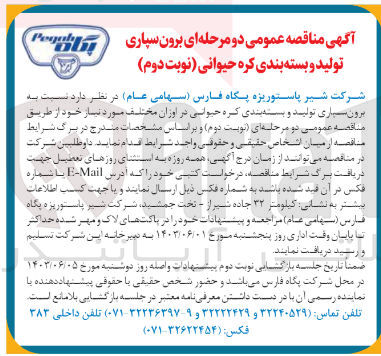 تصویر کوچک آگهی برونسپاری تولید و بسته بندی کره حیوانی در اوزان مختلف مورد نیاز