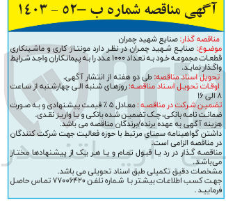 تصویر کوچک آگهی مونتاژ کاری و ماشینکاری قطعات مجموعه خود به تعداد ۱۰۰۰ عدد 