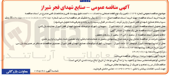 تصویر کوچک آگهی تامین یک قطعه صنعتی به تعداد 3000 عدد 
