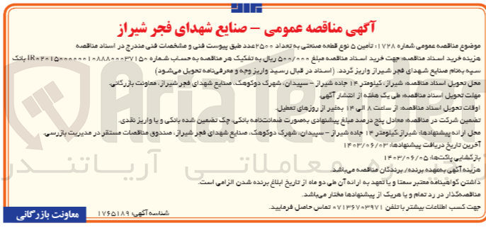 تصویر کوچک آگهی تامین ۵ نوع قطعه صنعتی به تعداد ۲۵۰۰ عدد