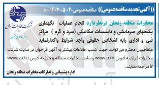 تصویر کوچک آگهی انجام عملیات نگهداری پکیجهای سرمایشی و تاسیسات مکانیکی (سردو گرم )مراکز فنی و اداری 