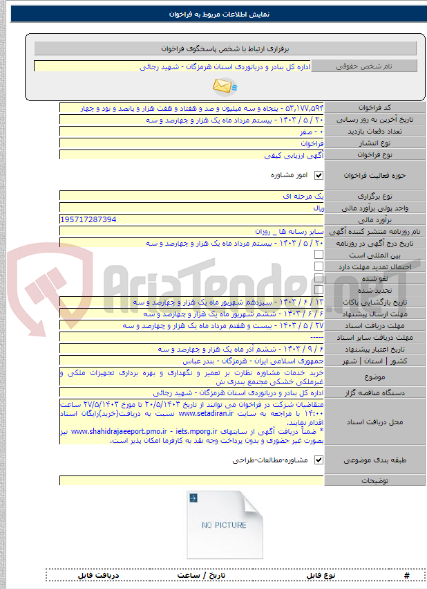 تصویر کوچک آگهی خرید خدمات مشاوره نظارت بر تعمیر و نگهداری و بهره برداری تجهیزات ملکی و غیرملکی خشکی مجتمع بندری ش