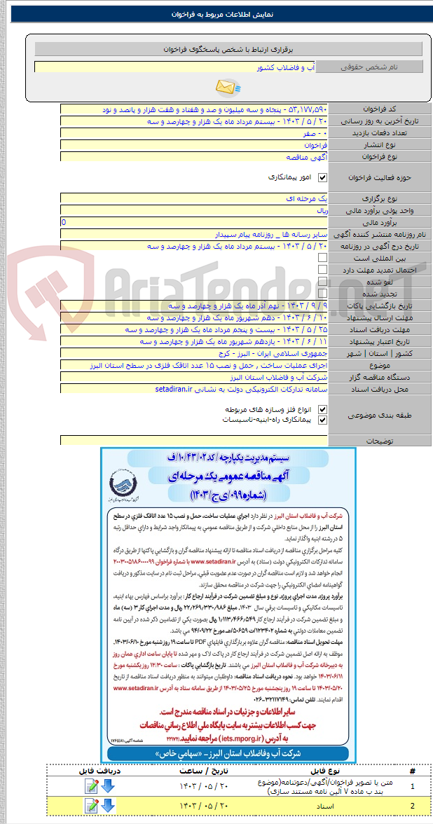 تصویر کوچک آگهی اجرای عملیات ساخت , حمل و نصب ۱۵ عدد اتاقک فلزی در سطح استان البرز