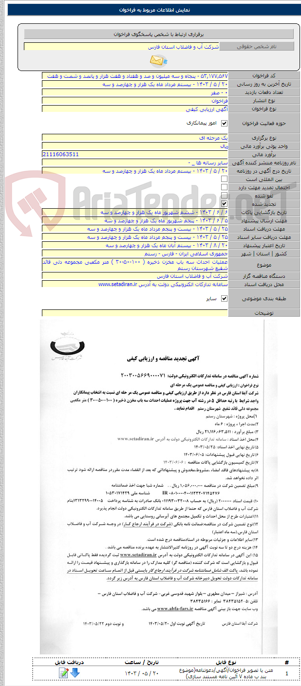 تصویر کوچک آگهی عملیات احداث سه باب مخزن ذخیره ( ۱۰۰-۵۰-۳۰ ) متر مکعبی مجموعه دلی قائد شفیع شهرستان رستم