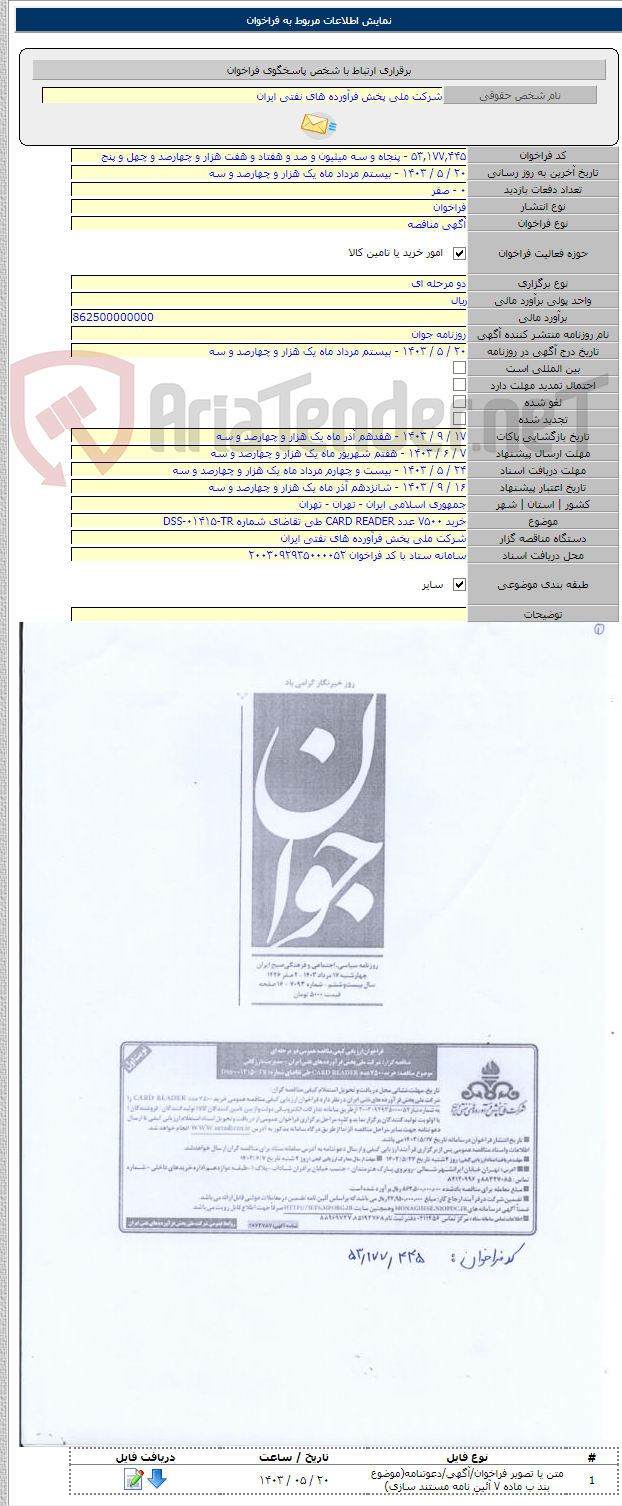 تصویر کوچک آگهی خرید ۷۵۰۰ عدد CARD READER طی تقاضای شماره DSS-۰۱۴۱۵-TR