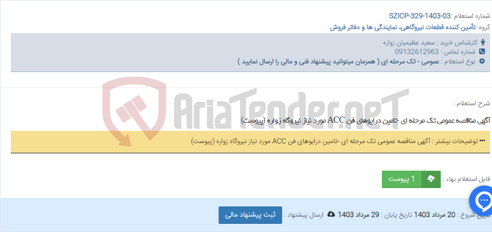 تصویر کوچک آگهی آگهی مناقصه عمومی تک مرحله ای -تامین درایوهای فن ACC مورد نیاز نیروگاه زواره (پیوست)