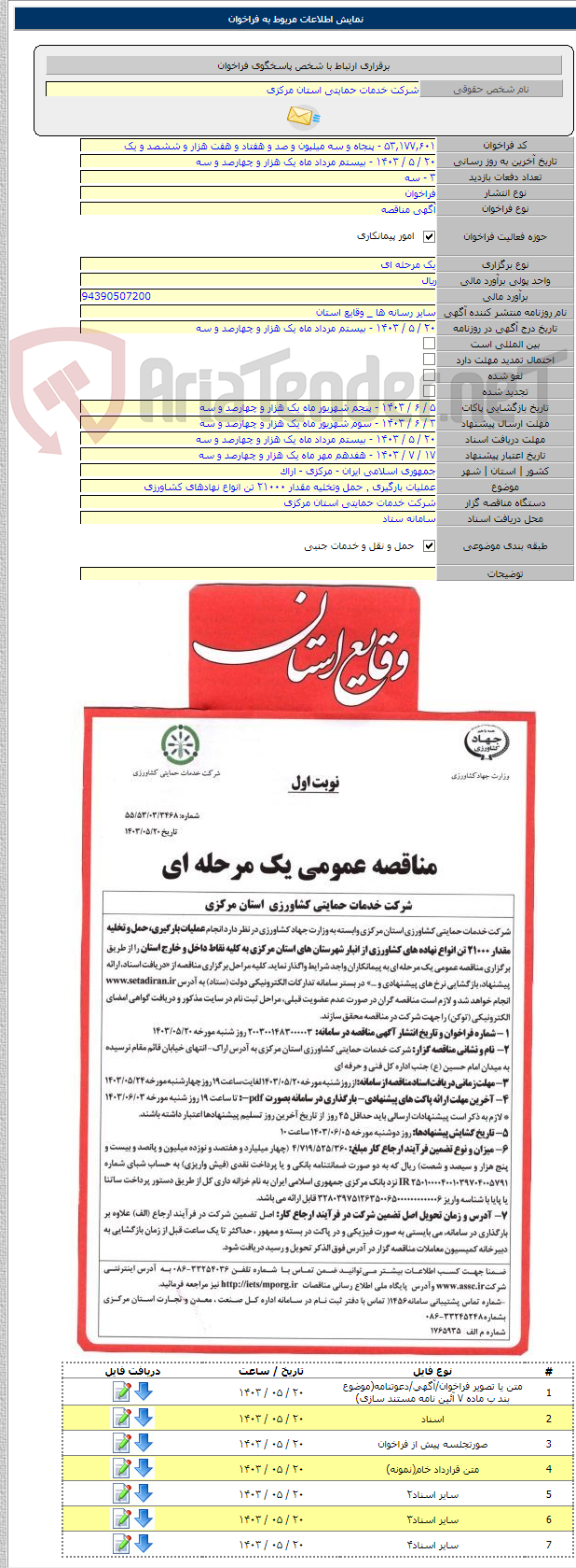 تصویر کوچک آگهی عملیات بارگیری ٬ حمل وتخلیه مقدار ۲۱۰۰۰ تن انواع نهادهای کشاورزی