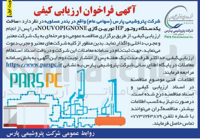 تصویر کوچک آگهی ساخت شرکت پتروشیمی پارس یکدستگاه روتور HP توربین گازی NOUVOPIGNONE