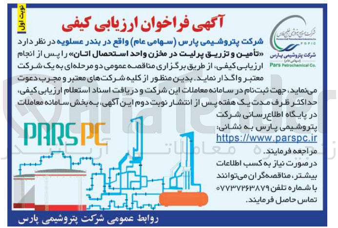 تصویر کوچک آگهی  تأمین و تزریق پرلیت در مخزن واحد استحصال اتان