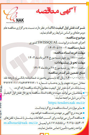 تصویر کوچک آگهی اجرای خدمات درایو تست swissqual کشوری 