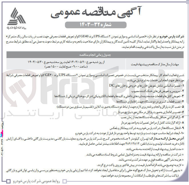 تصویر کوچک آگهی  تعمیرات اساسی و موازی نمودن ۲ دستگاه UPS برند GE40 کاوا و تعویض قطعات مصرفی جهت نصب در ربات سالن رنگ متمرکز
