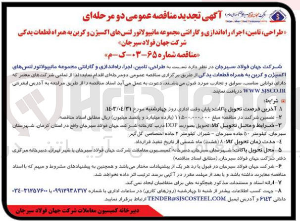 تصویر کوچک آگهی طراحی ،تامین ،اجرا ،راه اندازی و گارانتی مجموعه مانیپولاتور لنس های اکسیژن و کربن به همراه قطعات یدکی 