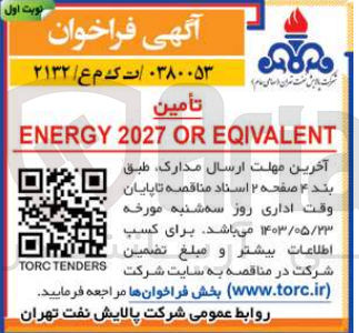 تصویر کوچک آگهی  تأمين ENERGY 2027 OR EQIVALENT
