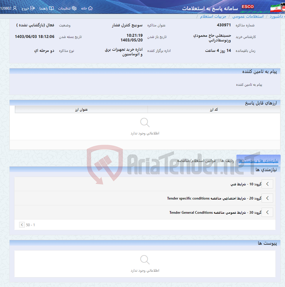 تصویر کوچک آگهی سوییچ کنترل فشار