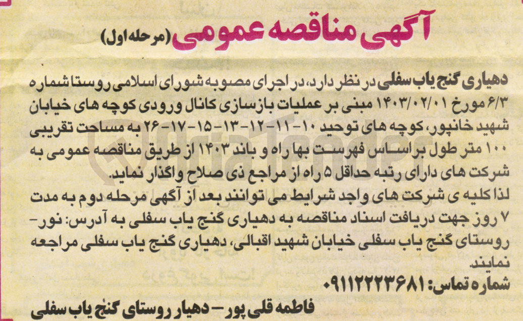 تصویر کوچک آگهی عملیات بازسازی کانال ورودی کوچه های خیابان شهید خانپور، کوچه های توحید -۱۰-۱۱-۱۲-۱۳ - ۱۵-۱۷ - ۲۶ به مساحت تقریبی ۱۰۰ متر طول براساس فهرست بها راه و باند ۱۴۰۳ 
