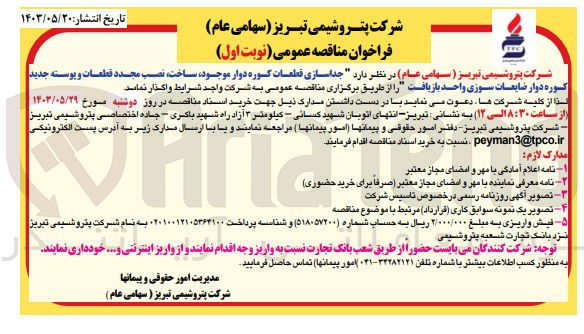 تصویر کوچک آگهی جداسازی قطعات کوره دوار موجود ساخت، نصب مجدد قطعات و پوسته جدید کوره دوار ضایعات سوزی واحد بازیافت